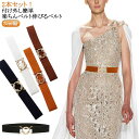スカートベルト 楽ちんゴムベルト 楽々 3cm幅 ワンタッチバックル バックル付き簡単ゴムベルト 2本セット ゴムベルト レディース ラインベルト 無段階 サイ...