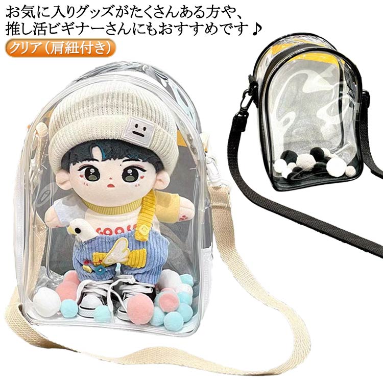 おしゃれ 推し活 推しかつバッグ 持ち運び ぬいぐるみクリアバッグ ショルダー 推し色 推し 推し アク..