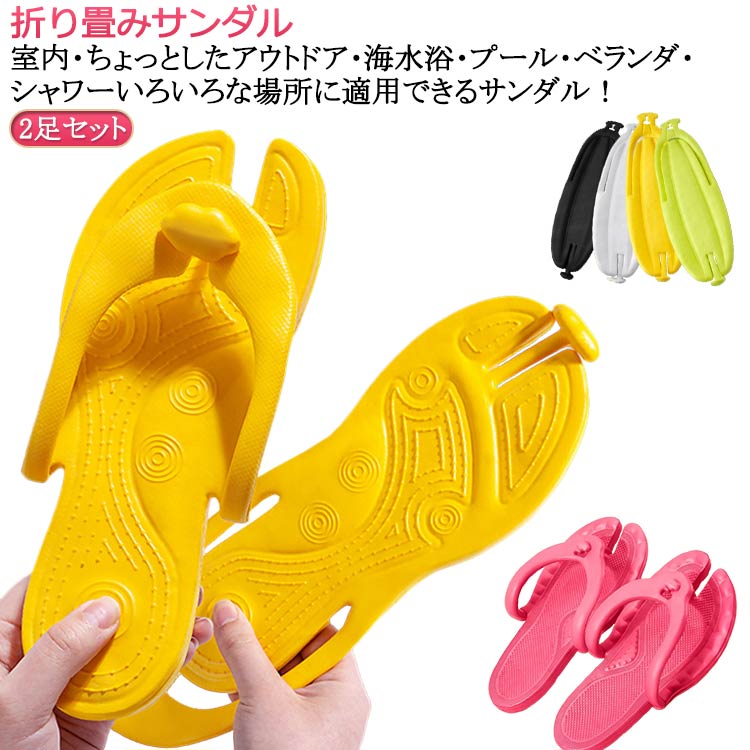 水洗い レディース 男女兼用 折り畳みサンダル 旅行 出張 バススリッパ シャワーサンダル メンズ 携帯スリッパ 2足セット ビーチサンダル 夏 EVA やわら...