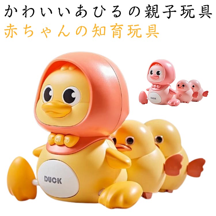 【かわいいあひるの親子玩具】アヒルの体に磁石がついているので長い列で前に進んで、ハイハイの練習をお手伝いをしてくれるキュートなベビートイ！0歳~3歳の赤ちゃんにとって非常に最適なおもちゃです！【ライトと音楽機能付き】寝かしつけで、リラックスに役立つ多数種類の優しい音楽とメロディ。心音を誘う動物の鳴き声、川のせせらぎ音もありますので、赤ちゃんが泣き止む、寝かしつけの悩みを減らします。【赤ちゃんの知育玩具】鮮明な色彩と楽しい音楽が赤ちゃんの感性を刺激します。手足を振りながら遊ぶ楽しい時間は、感覚と運動技能を楽しく育み、親子の絆も深めます。お父さん、お母さんの助けと子供のいいおもちゃです【赤ちゃんへの素敵なプレゼント】女の子も男の子も楽しめるおもちゃで、誕生日やクリスマスや出産お祝いに、プレゼントとしてあげたら、子供が喜ぶに間違いません。男女を問わず子供受けの良い玩具なので、孫にプレゼントもオススメです。【安心&安全な素材】安全で高品質の素材で作られて、角もなくてラウンドエッジをした優しいデザインによって、子供が触れても大丈夫で傷つけることはありません。耐衝撃性が抜群で、長時間の使用に役たちます。 サイズ 電池タイプ 充電タイプ サイズについての説明 サイズ：セット内容：アヒルママ＋アヒルの子供3羽※サイズ計測には誤差が生じます。 素材 プラスチック 色 イエロー ピンク 備考 ●サイズ詳細等の測り方はスタッフ間で統一、徹底はしておりますが、実寸は商品によって若干の誤差(1cm～3cm )がある場合がございますので、予めご了承ください。 ●製造ロットにより、細部形状の違いや、同色でも色味に多少の誤差が生じます。 ●パッケージは改良のため予告なく仕様を変更する場合があります。 ▼商品の色は、撮影時の光や、お客様のモニターの色具合などにより、実際の商品と異なる場合がございます。あらかじめ、ご了承ください。 ▼生地の特性上、やや匂いが強く感じられるものもございます。数日のご使用や陰干しなどで気になる匂いはほとんど感じられなくなります。 ▼同じ商品でも生産時期により形やサイズ、カラーに多少の誤差が生じる場合もございます。 ▼他店舗でも在庫を共有して販売をしている為、受注後欠品となる場合もございます。予め、ご了承お願い申し上げます。 ▼出荷前に全て検品を行っておりますが、万が一商品に不具合があった場合は、お問い合わせフォームまたはメールよりご連絡頂けます様お願い申し上げます。速やかに対応致しますのでご安心ください。