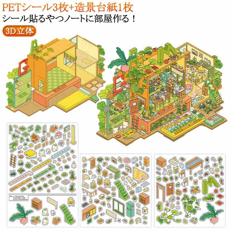 Rakuten - 造景シール シーンシール おもちゃ ストレス解消 3D コラージュ素材 紙ミニチュア模型 3dシーンステッカー 手作り感満点 アニマルハウス 初心者 3D 立体 ステッカー シーンシール 3dシーンステッカー 造景シール シール 手帳素材パック ストレス解消 紙 ドールハウス