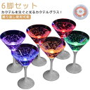 光る プラスチック セット グラス 6脚セット カクテルグラス 使い捨て 割れない グラス 光る 光るグラス カクテルグラス 光る 210ml LEDグラス ネ...