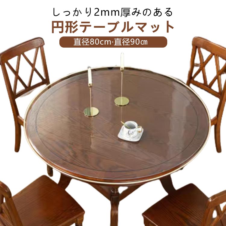 Rakuten - テーブルマット 透明 90cm チェアマット 床面保護 2mm厚 円形 透明マット 80cm 食卓 テーブルクロス テーブル 円形マット 保護マット PVC デスクマット マット 抗菌 透明 ビニール クリア 防水 撥油 滑り止め 汚れ防止
