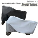 自転車カバー UVカット 2点セット 厚手 防水 丈夫 破れにくい 盗難防止 防塵 厚手 サイクルカバー 軽量 PAS 風飛び防止 全天候型 簡単装着 レインカ...