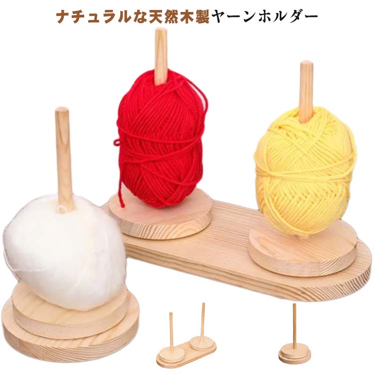 木製 ヤーンボールホルダー 回転 糸ホルダー 天然木 ダブル ヤーンスタンド かわいい コンパクト 木目 編み物 コーン巻き 糸巻き ヤーンホルダー 糸玉ホルダー 毛糸ホルダー 裁縫用 道具 ヤーン 毛糸 糸玉 巻き取り 収納 編み物ツール ヤーンローリングホルダー
