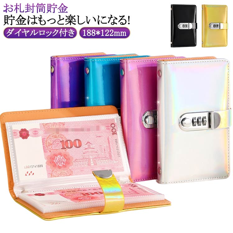 Rakuten - お札封筒貯金 貯金箱 貯金ファイル おしゃれ 貯金箱 お札封筒貯金 現金詰めバインダー お札封筒貯金 お札 封筒貯金 ダイヤルロック付き 100枚収納可能 札 お金仕分け 封筒貯金 貯金封筒 貯金ファイル バインダー 封筒貯金 貯金封筒
