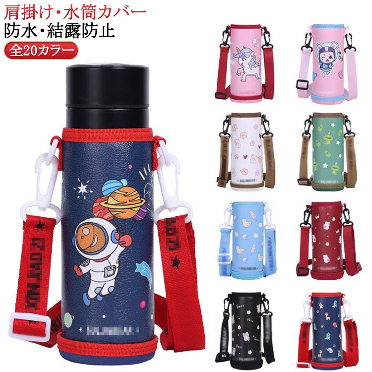 Rakuten - 子供 ペットボトルカバー ショルダー 防水 水筒カバー 肩掛け ストラップ ボトルホルダー ボトルカバー 斜め掛け 小学生 中学生 高校生 大人 PUレザー ショルダーストラップ付き