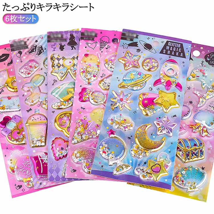 Rakuten - 6枚セット カプセルラメシール 女の子 ノート デコシール シャカシャカシール ぷくぷくシール SNS シール帳 小学生 派手 交換 カラフル 立体シール キラキラ 友達 クリスマス 誕生日 プレゼント かわいい ぷっくりシール