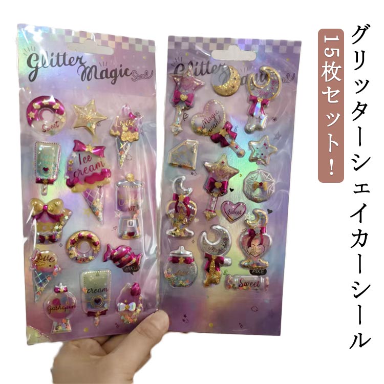 Rakuten - ご褒美シール 15枚セット シャカシャカシール ぷっくりシール グリッターシール ウォーターシール 3D 立体 可愛い 15枚セット 装飾用 ごほうびシール DIY用 手帳 日記帳用 ステッカー フォトアルバム スマホケース飾り キラキラ 子供 デコシール
