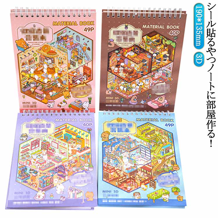 シーンシール ハウスステッカー 造景 3D D 造景シール ハウスステッカー シーンシール 造形 おもちゃ ..