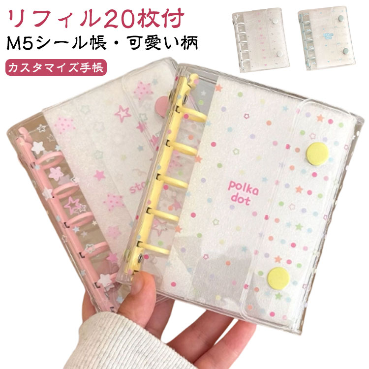 Rakuten - リフィル20枚付 手帳型 バインダー シール帳 透明 星柄 かわいい 5穴 シール帳 M5 カスタマイズ手帳 コンパクト コラージュノート シール台紙 シールバインダー はがせる M5 クリア トレカ収納 推し ファイル 推し活グッズ オタ活グッズ PVC