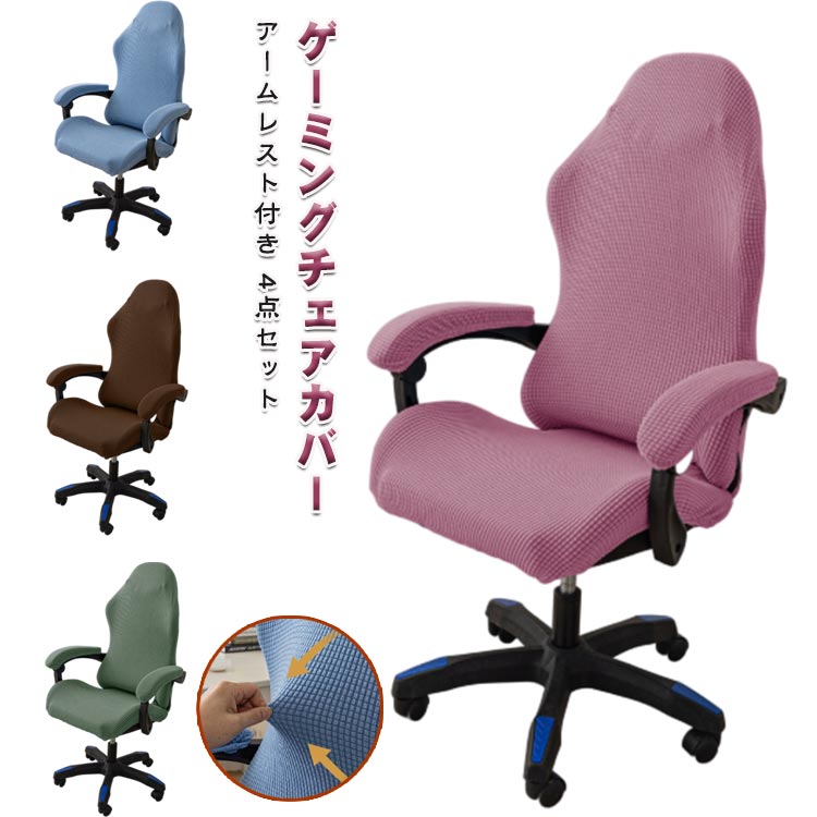 Rakuten - 背もたれ ゲームチェアカバー 肘置き ゲーミングチェアカバー 着脱簡単 座面 アームレスト付き 回転式椅子カバー 分体式 ストレッチ 4点セット 着せ替えカバー チェアカバー 伸縮素材 ゲーミングチェアカバー 洗濯可能 汚れ防止 無地 シンプル オフィス 自宅 引越し