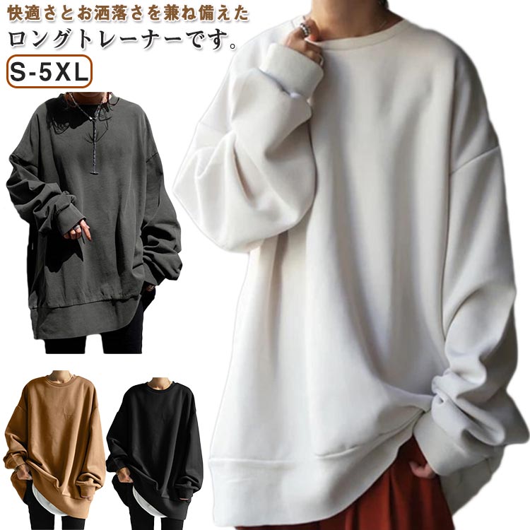 ゆったりシルエット ロングトレーナー レディース Tシャツ カットソー ゆったり 大きいサイズ 体型カバー トップス トレーナー 長袖 薄手 春 秋 冬 部屋着 レイヤード 重ね着 無地 オーバーサイズ カジュアル 防寒対策 日焼け防止 お腹周りとお尻がすっぽり隠れるデザイン