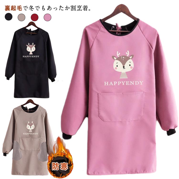 裏起毛 暖かい 割烹着 おしゃれ かっぽう着 レディース 撥水 冬用 秋冬 長袖 ロング丈 スモック エプロン 防寒 袖口リブ チュニック 保育士 家事用 かっぽうぎ 節電対策 寒さ対策 袖カバー 腕カバー 冬用エプロン 送料無料