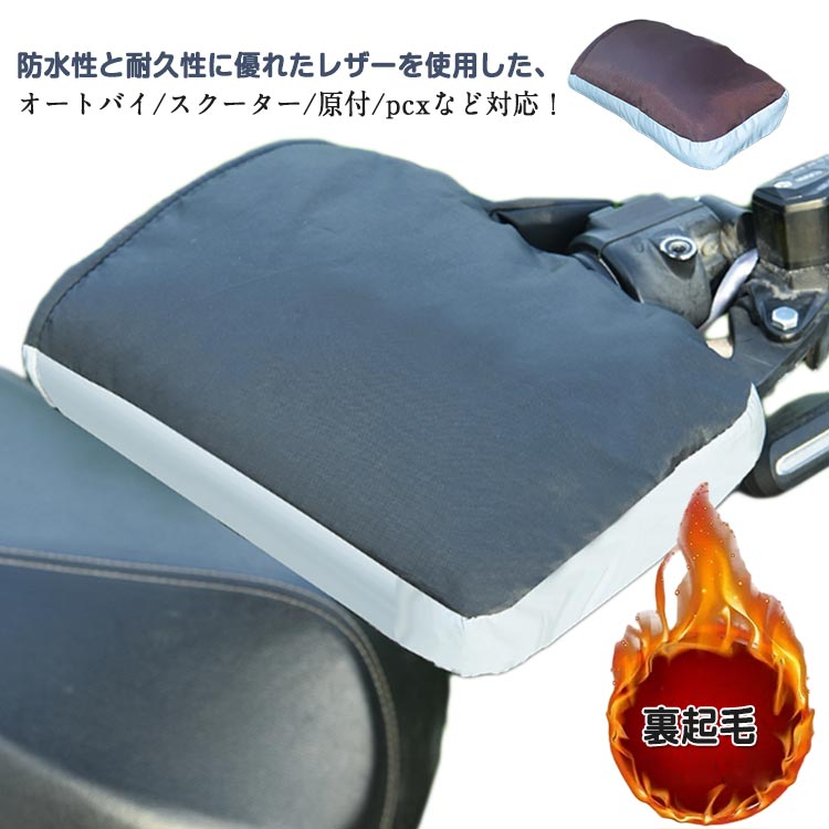 バイク用ハンドルカバー 防水 防寒 防風対策 ハンドルカバー ハンドルウォーマー 原付ハンドルカバー 裏起毛 極厚 PUレザー素材 反射テープ付き 防撥水 簡単取り付け フリーサイズ オートバイ/スクーター/原付/pcxなど対応