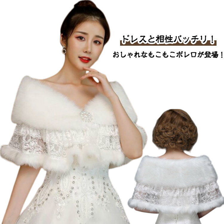 Rakuten - パーティーボレロ もこもこ ファーボレロ ショール 可愛い レースボレロ 成人式 同窓会 ショール 結婚式 2次会 ステージ 羽織り かわいい 結婚式 フォーマル ボレロ ふわふわ ジャケット カーディガン もこもこ フェイクファー ボレロ 送料無料