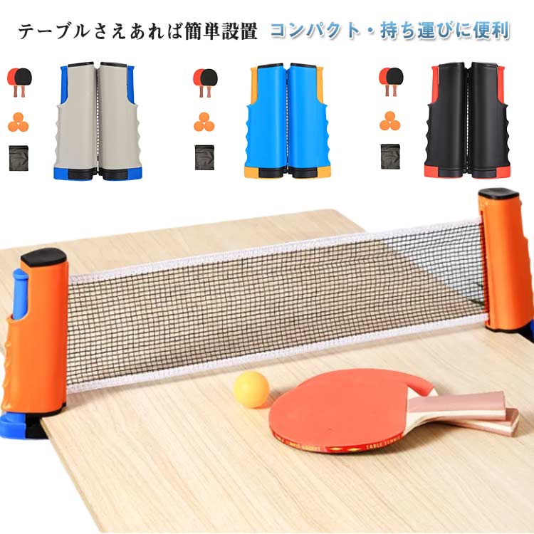 【テーブルさえあれば簡単設置】卓球台は要らない、テーブルだけあれば、簡単にセットして卓球を楽しめるポータブルネットです。グリップ機構の支柱で天板を挟んで固定します。ネットの伸縮サイズは最長約160cm。わざわざ卓球館に行かなくても、家にいて...