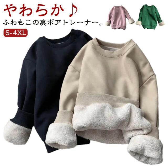 やわらか♪の裏ボアトレーナー。防寒性の高い裏ボアを使用したスウェットのトレーナー。裏地には保温性の高いボアを敷き詰めた機能性にも優れた防寒性の高いアイテムに。シンプルに無地デザインを採用し、カラーも定番の9色をご用意。シンプルな無地は外着にも部屋着にも。ユニセックスで着用可能なので、男性はもちろんオーバーサイズコーデで女性の方にも提案したい一枚です。 サイズ S M L XL 2XL 3XL 4XL サイズについての説明 【S】おすすめ体重25-35kg【M】おすすめ体重35-45kg【L】おすすめ体重45-55kg【XL】おすすめ体重55-65kg【2XL】おすすめ体重65-75kg【3XL】おすすめ体重75-85kg【4XL】おすすめ体重85-95kg 素材 ポリエステル 色 ブラック ワイン コーヒー ライトグレー ダークグレー ベージュ ダークグリーン ピンク ネイビー 備考 ●サイズ詳細等の測り方はスタッフ間で統一、徹底はしておりますが、実寸は商品によって若干の誤差(1cm〜3cm )がある場合がございますので、予めご了承ください。 ●商品の色は、撮影時の光や、お客様のモニターの色具合などにより、実際の商品と異なる場合がございます。あらかじめ、ご了承ください。 ●製品によっては、生地の特性上、洗濯時に縮む場合がございますので洗濯時はご注意下さいませ。 ▼色味の強い製品によっては他の衣類などに色移りする場合もございますので、速やかに（脱水、乾燥等）するようにお願いいたします。 ▼生地によっては摩擦や汗、雨などで濡れた時は、他の製品に移染する恐れがございますので、着用の際はご注意下さい。 ▼生地の特性上、やや匂いが強く感じられるものもございます。数日のご使用や陰干しなどで気になる匂いはほとんど感じられなくなります。