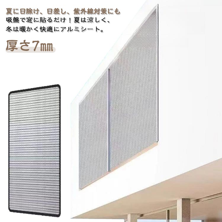 冷気ガードパネル 防風 断熱シート 断熱 保温 冷え対策 窓 遮光 暖房 窓カーテン アルミ 防寒 日除け 結露防止 シート 吸盤式 寒さ対策 冷気を防ぐ 断熱ボード 冷気遮断 冷暖房節約 窓用フィルム 夏 はがせる 日差し 紫外線 対策 涼しい 節電 省エネ