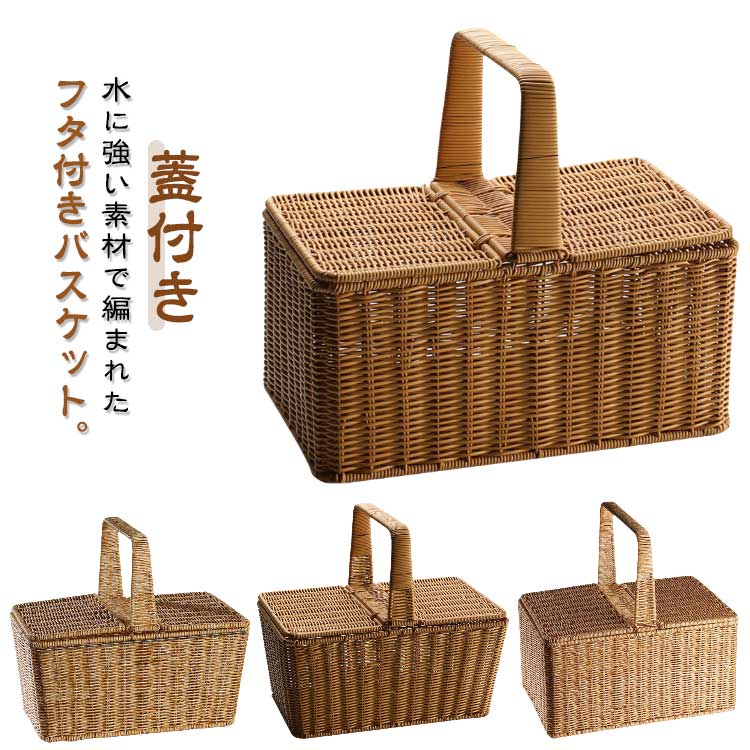 ピクニックバスケット 洗える ラタンバスケット 北欧 ラタン風 フタ付き 大きい ワンハンドル フェイク..