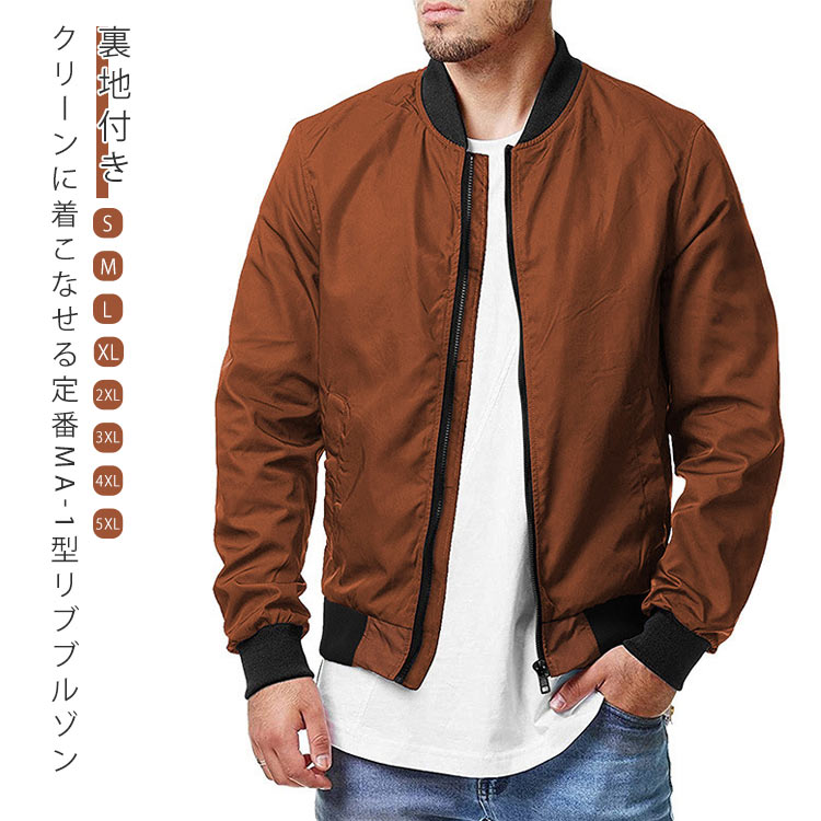 Rakuten - メンズ 秋 アウター 大きいサイズ MA1 ジャケット 春 ライトアウター 薄手 ブルゾン MA-1ジャケット ミリタリー 秋物 カジュアル 薄手 軽量 フライトジャケット 裏地付き MA-1ジャケット ミリタリージャケット 無地 シンプル スリム 細身 おしゃれ