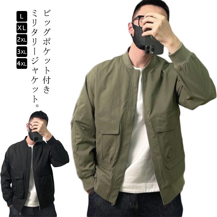 Rakuten - カジュアル 秋 2XL MA-1ジャケット 春 ブルゾン ミリタリー フライトジャケット ビッグポケット メンズ 薄手 アメカジ ジャケット 秋物 大きいサイズ 春服 アウター ミリタリージャケット 裏地付き 軽量 ライトアウター L XL ミリタリージャケット 3XL 4XL 黒 カーキ