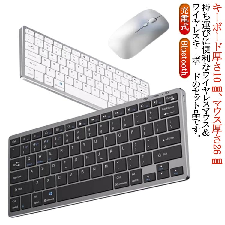 無線 キーボード Bluetooth 薄型 充電式 セット タブレット ミニ 小型 サイレント スリム ワイヤレスキーボー ワイヤレスマウス 静音 滑り止め キーボード 軽量 持ち運び スリムキーボード 薄型マウス スマホ iPad マウス パソコン PC Mac/Windows/Laptopに対応