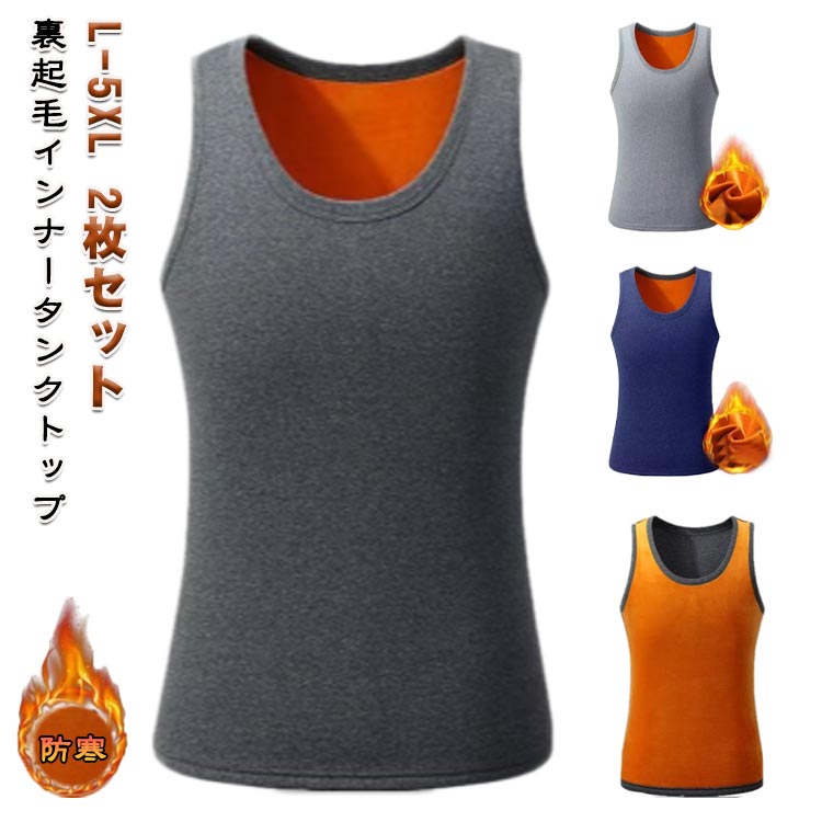 【2枚セット】 裏起毛 タンクトップ メンズ ノースリーブ インナー アンダーシャツ 無地 厚地 防寒 あったかインナー インナーシャツ 袖なし おしゃれ 運動着 秋 冬 春 防寒インナー アンダーウェア 極暖 保温 クルーネック 肌着 伸縮性 暖かい 大きいサイズ