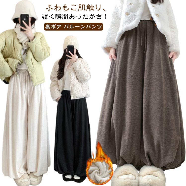 Rakuten - バルーンパンツ 裏起毛 パンツ レディース ワイドパンツ 秋冬 大きいサイズ 裏ボアパンツ ゆったり 極暖 暖パン 暖かい 裏ボア ウエストゴム ガウチョパンツ ボトムス リラックス スカート見え 着瘦せ 大人可愛い カジュアル 柔らかい 美脚 おしゃれ 長め 短め