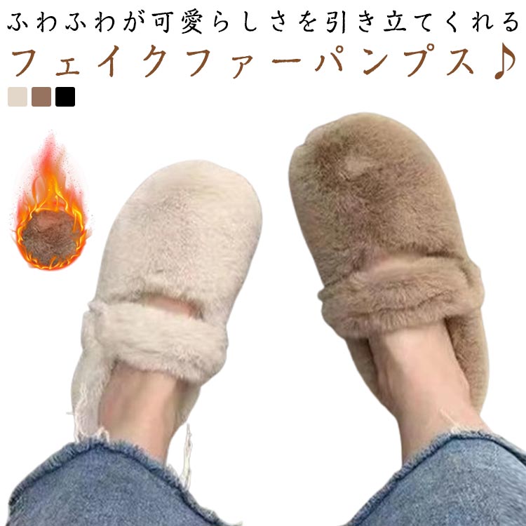 Rakuten - ファーパンプス レディース フラットシューズ ぽかぽか フェイクファー ローファー パンプス モカシン マタニティシューズ ローヒール ファーシューズ ボアシューズ もこもこ 靴 秋冬 室内履き スリッパ 上履き 美脚 カジュアル 痛くない おしゃれ 女性 軽量 秋冬