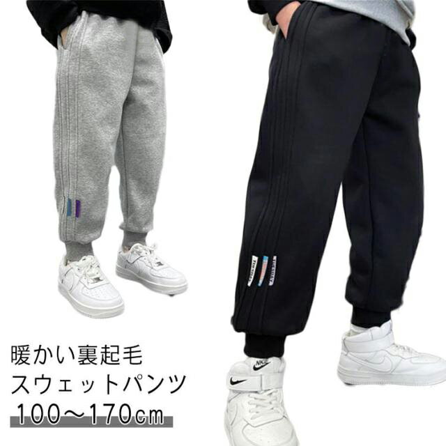 Rakuten - 裏起毛 スウェットパンツ 子供服 男の子 女の子 ロングパンツ ジュニア ボトムス 秋冬 春 キッズ 長ズボン あったか パンツ ズボン 暖かい 防寒 カジュアル 動きやすい 幼稚園 小学生 通学 通園 ダンス衣装 100 110 120 130 140 150 160 170cm