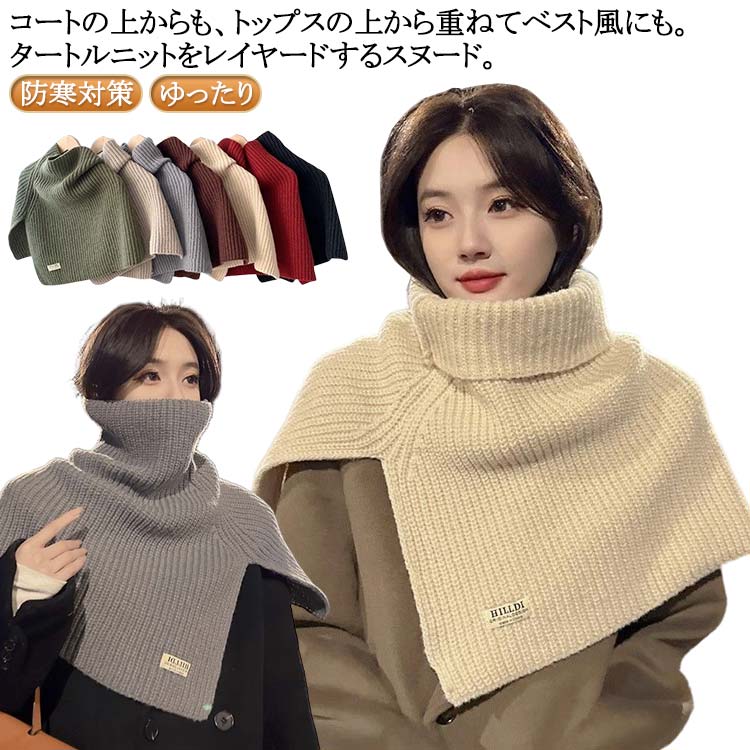 送料無料 スヌード ニットスヌード レディース マフラー ニットストール ネックウォーマー ケープ ベスト トップス 巻物 タートルネック ハイネック ショート丈 ニット セーター レイヤード 重ね着 冬 秋冬 防寒対策 ゆったり ケープスヌード リブ編み シンプル 無地(4.0)