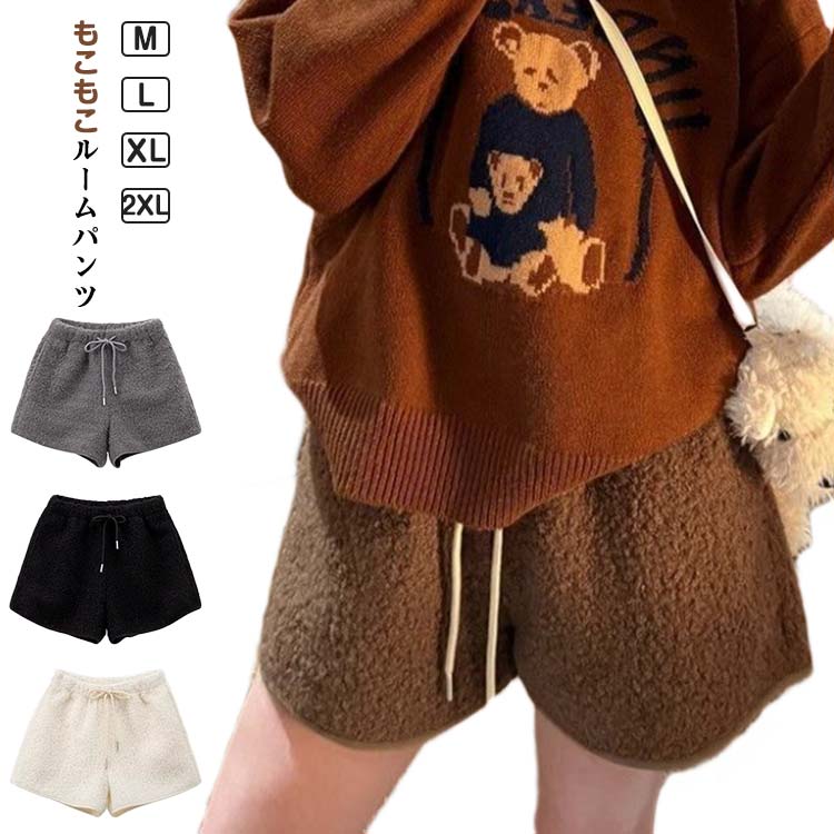Rakuten - ボアショートパンツ もこもこルームパンツ 可愛い シープボア 短パン ルームウェア ルームパンツ 部屋着 リラックス あったか レディース きれいめ 暖かい 秋冬 総ボアパンツ 短パン ウエストゴム ポケット付き 無地 おしゃれ お洒落 きれいめ 保温 送料無料
