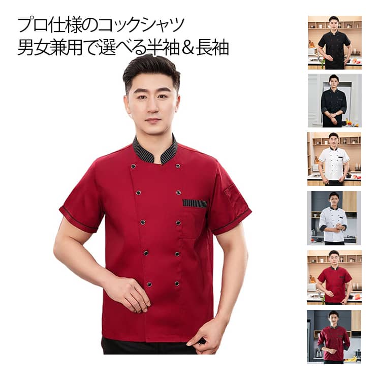 調理服 コックシャツ コックコート 業務用 ユニフォーム 半袖 長袖 男女兼用 厨房服 コック服 シェフ服 飲食店 厨房 レストラン カフェ シェフ キッチン 作業服 調理 制服 料理服 サービス業 飲食店制服 洋食屋 おしゃれ M－4XL 黒 白 レッド