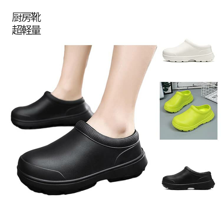 Rakuten - 送料無料 超軽量 コックシューズ サンダル EVA素材 抗菌 疲れない 黒 耐水 耐油 キッチン 防臭 厨房靴 白 つま先保護 飲食店 撥水 22.5～27.5cm 防水 調理靴 業務用 作業靴 食品加工 ホール 工場 男女兼用 ブラック ホワイト 蒸れない 軽量