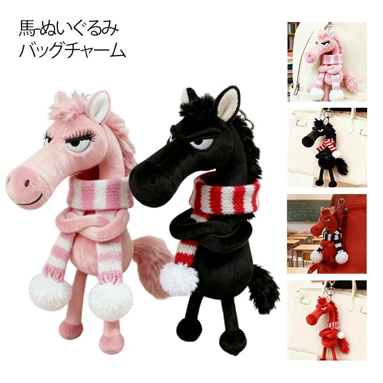Rakuten - バッグチャーム キーホルダー ぬいぐるみ 馬 動物 2026年 干支 丙午年 お正月飾り 馬のぬいぐるみ キーホルダーペンダント キーチェーン キーリング ファッション かわいい プレゼント ギフト 記念 装飾 贈り物 バッグアクセサリー 雑貨 かわいい