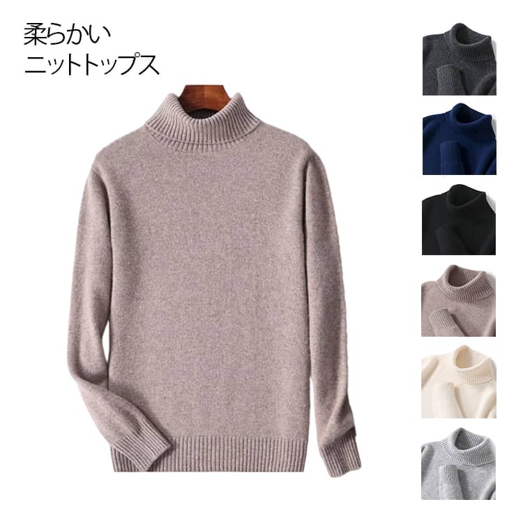 Rakuten - ニット セーター メンズ タートルネック インナー ニットトップス 細身 ニットソー 綿 肌着 ハイネック 無地 ニットセーター 秋服 冬服 カットソー メンズセーター おしゃれ 暖かい あったか ビジネス オフィス カジュアル 春 秋 冬 父の日 メンズファッション