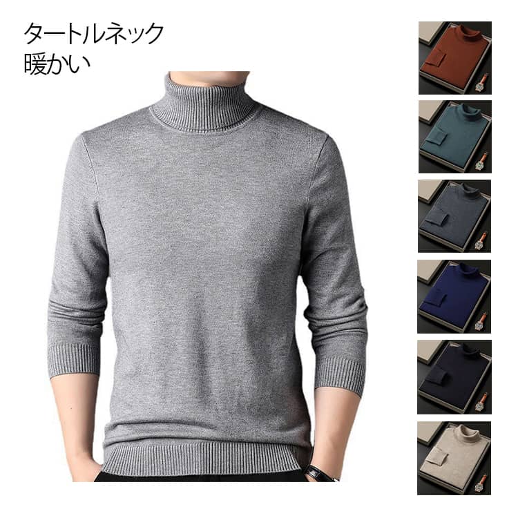 Rakuten - タートルネック ニットセーター メンズ ニット セーター インナー ニットトップス ニットソー 肌着 ハイネック 無地 ニットセーター 秋服 冬服 カットソー メンズセーター おしゃれ 暖かい あったか ビジネス オフィス カジュアル 春 秋 冬 父の日