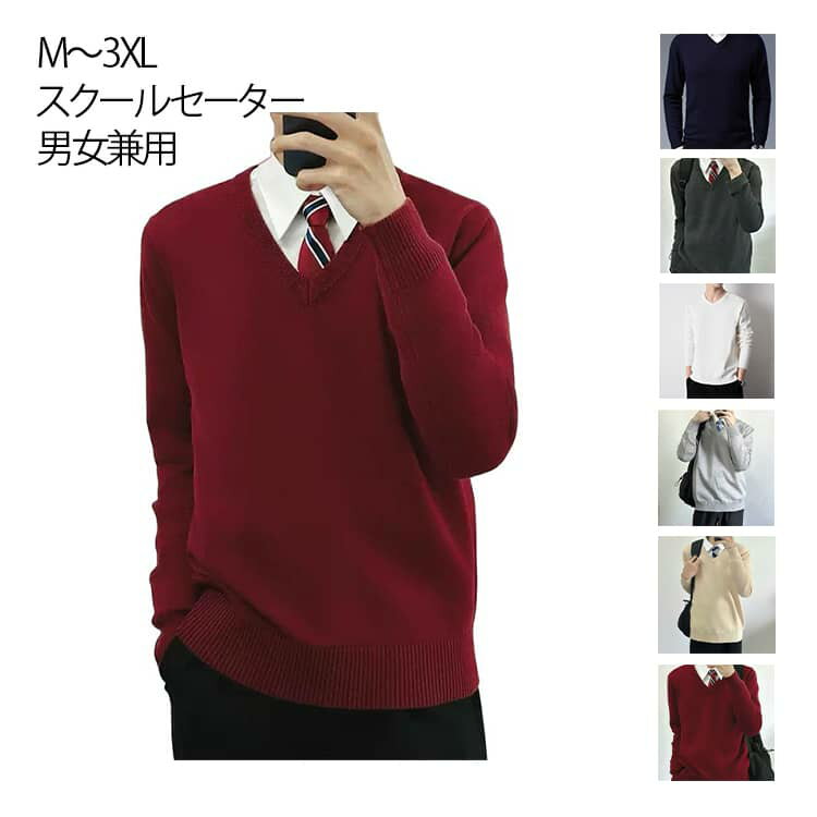 スクールセーター 男子 高校生 制服 ニット セーター 学生 女の子 男の子 Vネック 洗える 綿 無地 中学生 黒 紺 大きいサイズ メンズ ニットセーター 学校 プルオーバー 学生服 セーター コスプレ 春 秋 冬 シンプル M～3XL