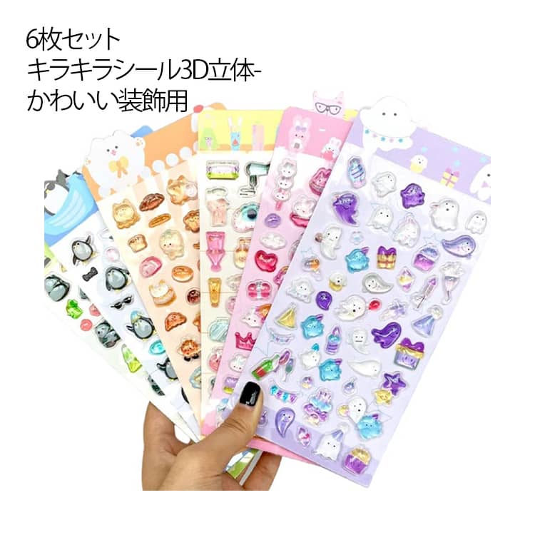 Rakuten - 【6枚セット】 ぷくぷくシール 可愛い 立体 シール ご褒美シール かわいいシール ぷっくり 装飾用 ごほうびシール DIY用 手帳 ステッカー スマホケース飾り キラキラ 子供 デコシール 幼児用 3Dシール 手帳ご褒美シール 日記シール 贈り物 ギフト 送料無料