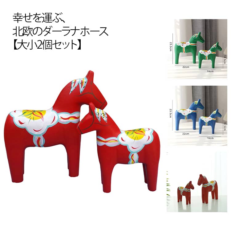 Rakuten - ダーラナホースの置物 大小2個セット 馬 木製 オブジェ 2026年 干支 午 置き物 縁起物 正月 飾り 丙午 置物 北欧 雑貨 スウェーデン 伝統工芸 木彫り 赤 緑 青 幸福を運ぶ馬 おしゃれ モダン ハンドメイド 動物 かわいい 玄関 送料無料