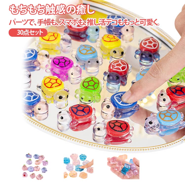 【30点セット】 スクイーズ おしり 肉球 ぷにぷに カメ フルーツ アイスキューブ 3D 立体パーツ もちもち ぷっくり ぷくぷく DIY デコ スマホケース シール帳 デコパーツ 平成レトロ かわいい 女の子 ぷにぷにお尻 肉球 くだもの シール パーツ デコ素材 送料無料