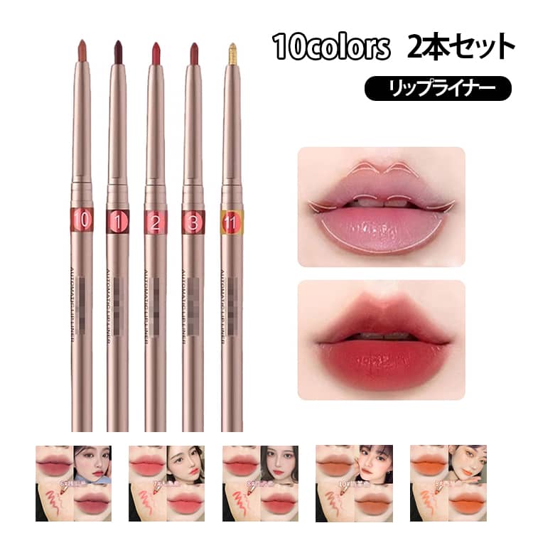 【2本セット】 リップライナー リップメイトペンシル リップスティック リップペンシル ペンシルライナー 口紅 落ちない 長持ち 高発色 ティント リップペン オーバーリップ メイク 韓国コスメ リップペンシル 化粧品 送料無料