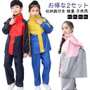 撥水 子供用 上下 男の子 2セット ランドセル対応 キッズ 雨具 ジュニア 女の子 配色 子供 レインコート 上下セット レインウェア かわいい セパレート 防水 おしゃれ 軽量 レインスーツ ランドセル リュック 自転車 対応 雨の日 梅雨対策 通学 林間学校