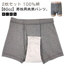 男性 80cc 失禁ショーツ 尿漏れパンツ 2枚組 軽失禁パンツ 2枚組 軽失禁 吸水パンツ 下着 失禁トランクス 男性用 介護パンツ 尿モレ 尿失禁 尿漏れ ...