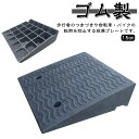 駐車場 幅50cm 段差解消スロープ 滑り止め 段差用 段差解消スロープ 15cm 段差ステップ ベビーカー スロープ 段差スロープ 屋外用 黒 ガレージ用品 ...