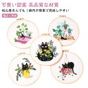 贈り物 刺繍用布1枚 セット ししゅうキット 枠 刺繍 花 猫 初心者 DIY刺繍工具 刺繍糸 20cm1本 刺しゅう 枠付き クロスステッチ 刺繍キット 刺繍...