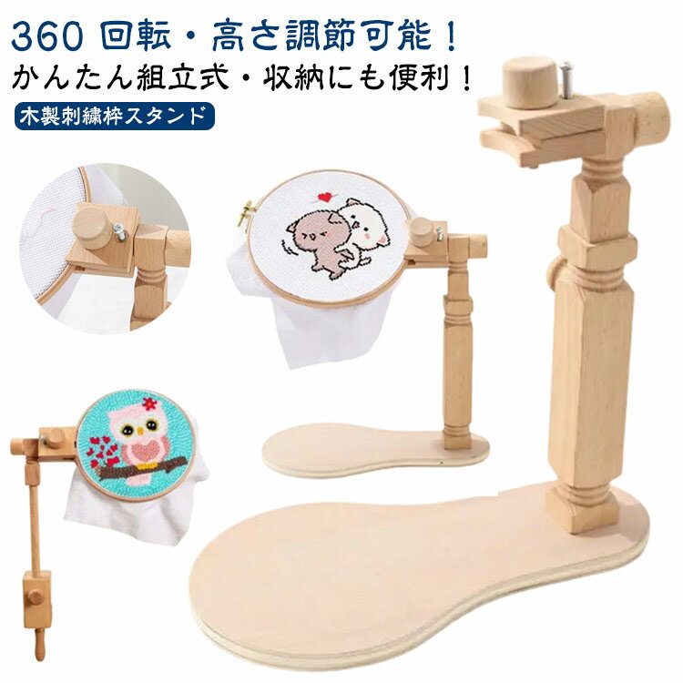 Rakuten - 台 刺繍 木製刺繍フレームスタンド フレームのみ クロスステッチ 刺しゅう台 刺繍ホルダー 高さ調節可能 ハンドメイド 刺繍枠スタンド 固定 木製 刺繍スタンド 木製フレーム 刺繍枠 スタンド 刺繍糸 360回転 回転刺繍フープスタンド 刺繍台 刺繍フレーム 自立式