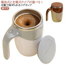 マグカップ 自動攪拌マグカップ 自動磁気撹拌カップ ステンレス 電池式 家庭 自動ミキサーカップ コーヒーカップ 仕事 400ml 自動かき混ぜ 自動ミキサーカップ ミキシングカップ マグカップ 旅行 ギフト コーヒー 紅茶 お茶カップ
