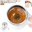 オートミクシングマグ マグカップ ステンレス製 プレゼント 自動攪拌 マグボトル 自動ミキシング 漏れ防止 ふた付き 380ml 便利 自動攪拌 自動ミキサーカップ 自動攪拌マグカップ ステンレス usb 充電可能 電池式 自動磁気撹拌カップ
